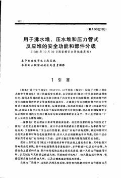 HAD102-03用于沸水堆、壓水堆和壓力管式反應堆的安全功能和部件分級(1986年10月30日國家核安全局批準發(fā)布)