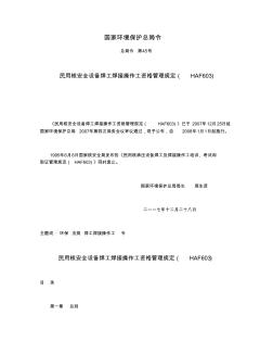 HAF603民用核安全设备焊工焊接操作工资格管理规定