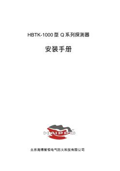 HBTK-1000Q系列安装手册成稿090325