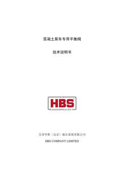 HBS混凝土泵车专用平衡阀技术说明书