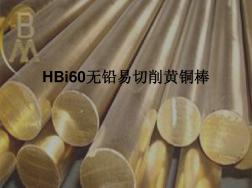 HBi60无铅易切削黄铜棒