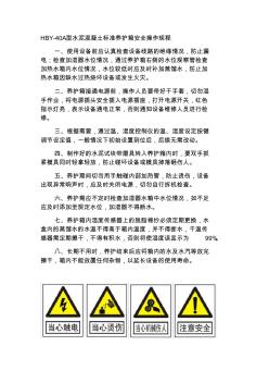 HBY-40A型水泥混凝土标准养护箱安全操作规程 (2)