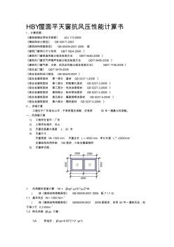 HBY屋面平天窗抗风压性能计算书资料