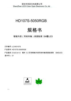 HD107S-5050RGB中文版规格书