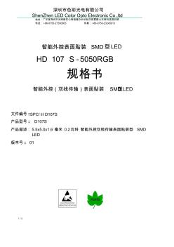 HD107S-5050RGB中文规格书