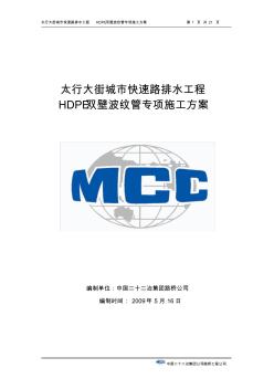 HDPE双壁波纹管安装专项方案