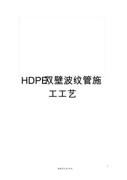 HDPE双壁波纹管施工工艺 (3)