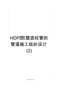 HDPE雙壁波紋管的管道施工組織設(shè)計(jì)(2)