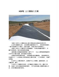 HDPE土工膜施工方案(2)