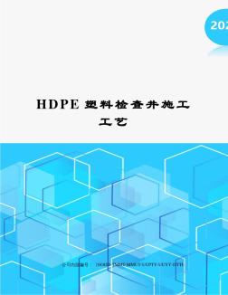 HDPE塑料检查井施工工艺 (6)