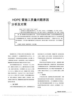 HDPE管施工质量问题原因分析及对策