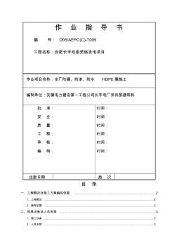 HDPE膜施工方案 (4)