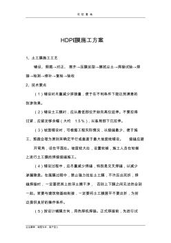 HDPE膜施工方案