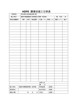 HDPE膜施工記錄表