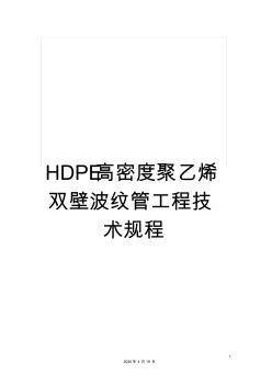 HDPE高密度聚乙烯双壁波纹管工程技术规程 (3)