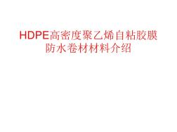 HDPE高密度聚乙烯自粘胶膜防水卷材材料介绍 (2)