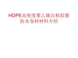 HDPE高密度聚乙烯自粘膠膜防水卷材材料介紹 (2)