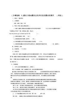 hf(办事指南1)建设工程地震安全性评价及抗震设防要求(审批)[优质文档]