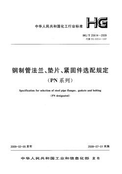 HGT20614-2009鋼制管法蘭、墊片、緊固件選配規定(PN系列)