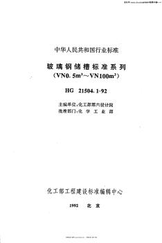 HGT21504.1-1992玻璃钢储槽标准系列(VN0.5m3-VN100m3)