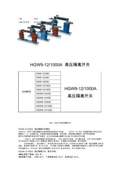 HGW9-12-1000高壓隔離開關