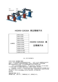 HGW9-12-630高压隔离开关