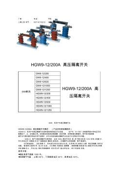 HGW9-12-200隔離開(kāi)關(guān)