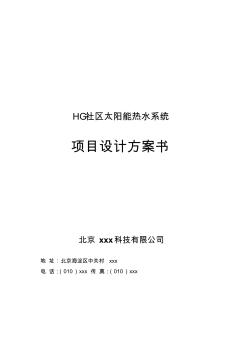 HG社區(qū)太陽(yáng)能熱水系統(tǒng)項(xiàng)目設(shè)計(jì)方案書(shū)