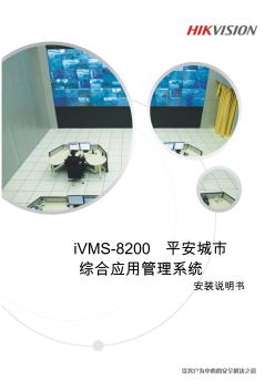 HIKVISION平安城市綜合應(yīng)用管理系統(tǒng)IVMS-8200安裝說(shuō)明