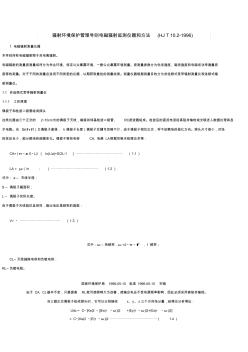 HJT10.2-1996辐射环境保护管理导则电磁辐射监测仪器和方法-推荐下载