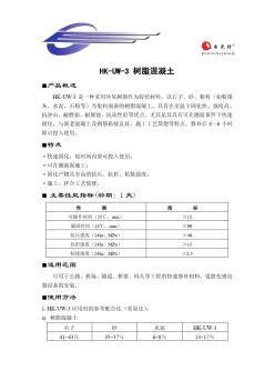 HK-UW-3树脂混凝土 (2)