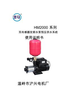 HM2000系列单相恒压水泵说明书