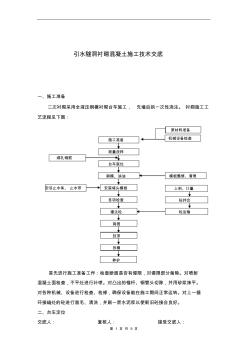 hl引水隧洞衬砌混凝土施工技术交底