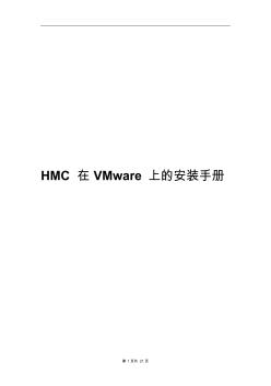 HMC在VMware上的安装手册