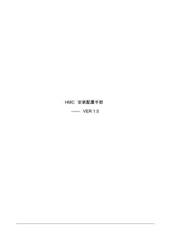 HMC安装配置实施工艺手册v1.0