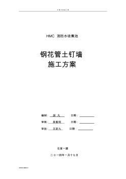 HMC消防水池鋼花管土釘墻施工方案
