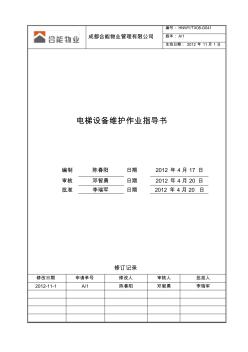 HNWY-TX08-G041电梯设备维护作业指导书