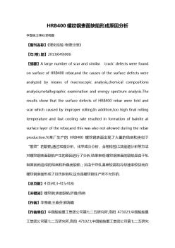 HRB400螺纹钢表面缺陷形成原因分析