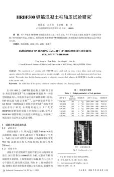 HRBF500钢筋混凝土柱轴压试验研究(精) (2)