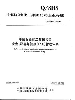 HSEMS1_1中国石油化工集团公司安全、环境与健康(HSE)管理体系