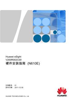 HuaweieSight硬件安装指南(N610E)(V200R002C00_01)