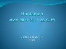 Huntsman水性产品应用(地坪和防腐涂料)资料资料讲解