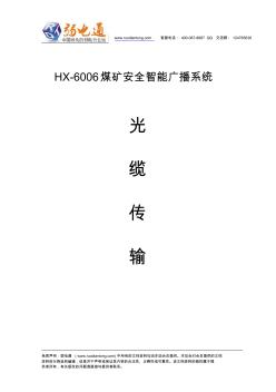 HX-6006煤矿安全智能广播系统光缆传输(18页)