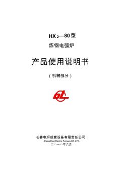 HX2-80型炼钢电弧炉使用说明书