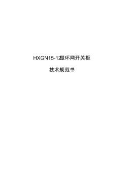 HXGN--12型环网开关柜技术规范书