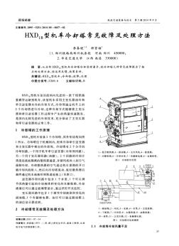 HXD1B型机车冷却塔常见故障及处理方法-论文