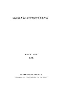 HXD3C电力机车受电弓分析调试操作法论文