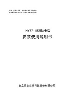 HY5711B系统安装使用说明书