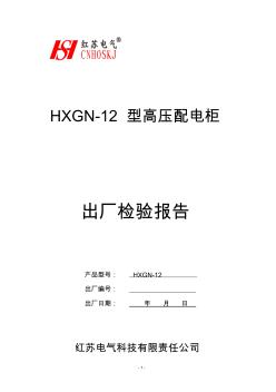 HXGN-12开关柜检测报告