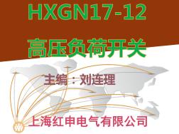 HXGN17-12柜用高压负荷开关